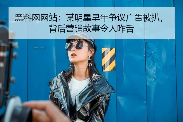 hei-liao-wang-wang-zhan-mou-ming-xing-zao-nian-zheng-yi-guang-gao-bei-ba-bei-hou-ying-xiao-gu-shi-ling-ren-ze-she-2-574.jpg